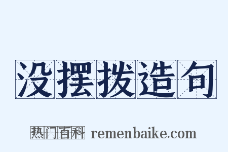 没摆拨造句是什么意思的图片